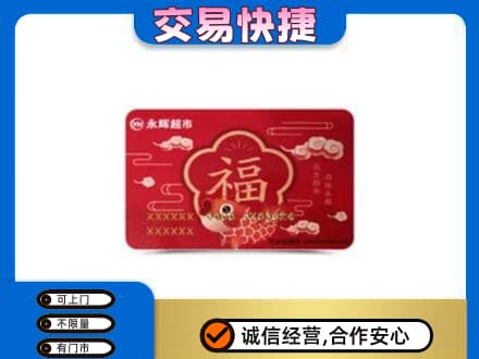 重庆购物卡回收永辉超市卡.jpg