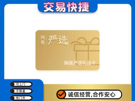 重庆购物卡回收网易严选卡.jpg