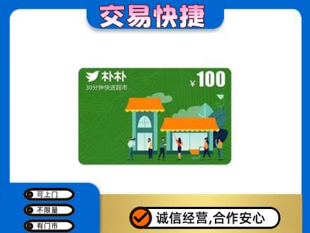 重庆购物卡回收朴朴超市卡.jpg