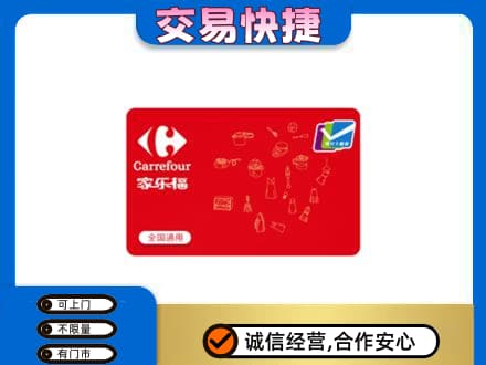 重庆购物卡回收家乐福卡.jpg
