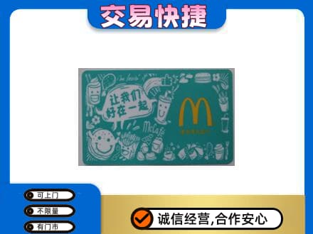 重庆购物卡回收麦当劳卡.jpg